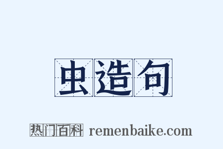 虫造句是什么意思的图片